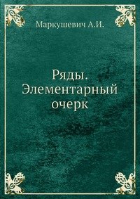 Ряды. Элементарный очерк