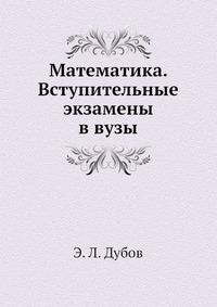 Математика. Вступительные экзамены в вузы