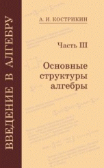 Введение в алгебру. Часть 3: Основные структуры алгебры