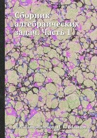 Сборник алгебраических задач. Часть 1