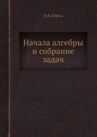 Начала алгебры и собрание задач