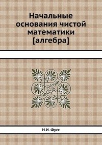 Начальные основания чистой математики [алгебра]