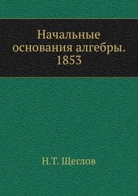 Начальные основания алгебры. 1853