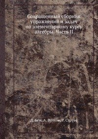 Сокращенный сборник упражнений и задач по элементарному курсу алгебры. Часть II