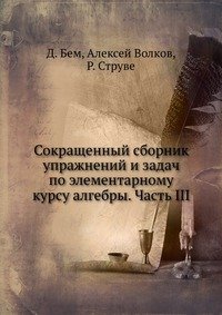 Сокращенный сборник упражнений и задач по элементарному курсу алгебры. Часть III