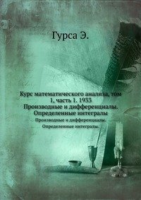 Курс математического анализа, том 1, часть 1. 1933