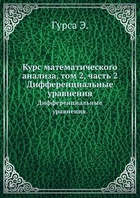 Курс математического анализа, том 2, часть 2