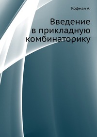 Введение в прикладную комбинаторику