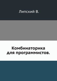 Комбинаторика для программистов