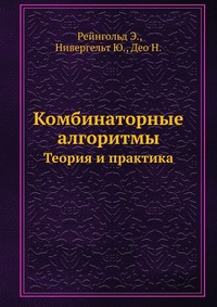 Э. Рейнгольд, Ю. Нивергельт, Н. Део - «Комбинаторные алгоритмы»