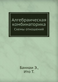 Алгебраическая комбинаторика