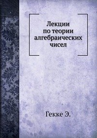 Лекции по теории алгебраических чисел