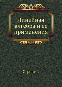 Линейная алгебра и ее применения