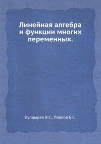 Линейная алгебра и функции многих переменных