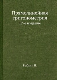 Прямолинейная тригонометрия