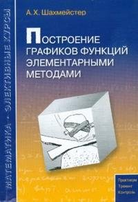 А. Х. Шахмейстер - «Построение графиков функций элементар. методами»