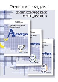 Решение задач дидактических материалов по алгебре Б. Г. Зива и В. А. Гольдича для 7, 8 и 9 классов