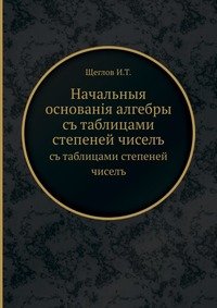 Начальныя основанія алгебры