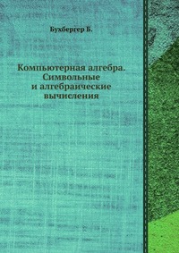 Компьютерная алгебра. Символьные и алгебраические вычисления