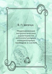 Моделирование метрологических характеристик интеллектуальных измерительных приборов и систем