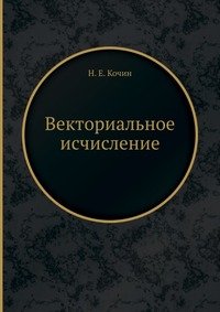 Векториальное исчисление