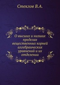 О высших и низших пределах вещественных корней алгебраических уравнений и их отделении