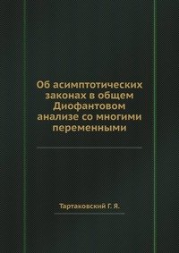 Об асимптотических законах в общем Диофантовом анализе со многими переменными