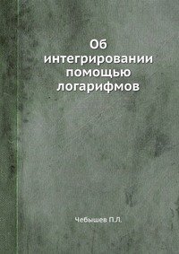 Об интегрировании помощью логарифмов