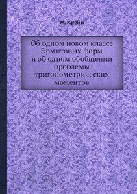 Об одном новом классе Эрмитовых форм и об одном обобщении проблемы тригонометрических моментов