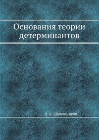 Основания теории детерминантов