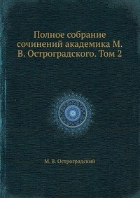 Полное собрание сочинений академика М.В. Остроградского. Том 2