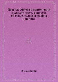 В. Циммерман - «Правило Эйлера в применении к одному классу вопросов об относительных maxima и minima»