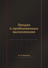 Лекции о приближенных вычислениях