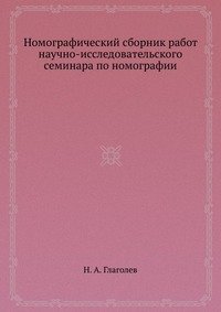 Номографический сборник работ научно-исследовательского семинара по номографии