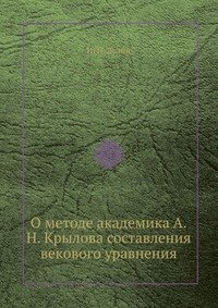 О методе академика А.Н. Крылова составления векового уравнения