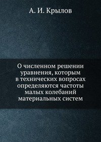 О численном решении уравнения, которым в технических вопросах определяются частоты малых колебаний материальных систем