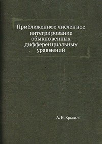 Приближенное численное интегрирование обыкновенных дифференциальных уравнений