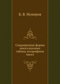 Сокращенная форма многозначных таблиц логарифмов чисел