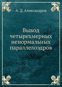 Вывод четырехмерных ненормальных параллелоэдров