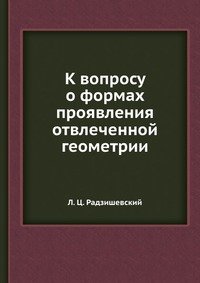 К вопросу о формах проявления отвлеченной геометрии