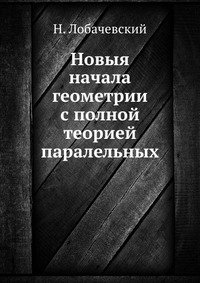 Новыя начала геометрии с полной теорией паралельных