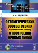 О геометрических соответствиях в применении к вопросу о построении кривых линий