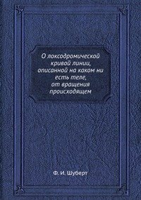 О локсодромической кривой линии, описанной на каком ни есть теле, от вращения происходящем