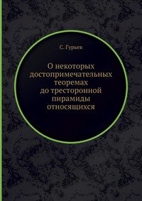 О некоторых достопримечательных теоремах до тресторонной пирамиды относящихся