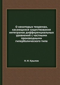 О некоторых теоремах, касающихся существования интегралов дифференциальных уравнений с частными производными гиперболического типа