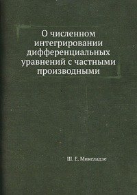 О численном интегрировании дифференциальных уравнений с частными производными