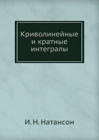 Криволинейные и кратные интегралы