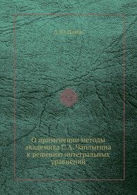 О применении методы академика С.А. Чаплыгина к решению интегральных уравнений