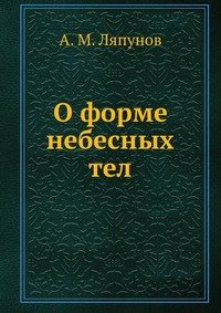 О форме небесных тел