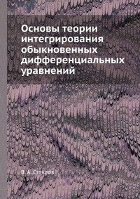 Основы теории интегрирования обыкновенных дифференциальных уравнений